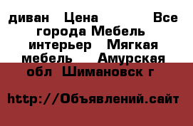 диван › Цена ­ 9 900 - Все города Мебель, интерьер » Мягкая мебель   . Амурская обл.,Шимановск г.